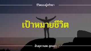 เป้าหมายชีวิต | อับดุลวาเฮด สุคนธา