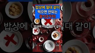 밥상에 같이 먹지 말아야할 음식3가지! #신장결석 #건강한 밥상 #건강톡톡스