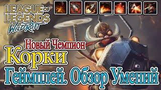 Корки - Новый Чемпион | Обзор навыков/умений. Геймплей. | ЛоЛ: Вайлд Рифт/ LoL: Wild Rift | R.D.D.