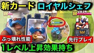 【クラロワ】新カード『ロイヤルシェフ』は味方にレベル上昇効果を与えるぶっ壊れタワーカード。重量級の時代がきます。【先行プレイ徹底解説】