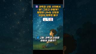 과학과 신앙 사이에서 – 왜? 그리고 어떻게? 2화.과학과 신앙은 싸워야 했을까? 신앙과 이성의 따뜻한 탐구. #신앙 #과학 #믿음 #교회 #큐티 #성경 #말씀 #기도 #은혜