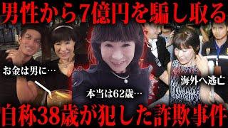 7億以上騙し取った自称38歳の山辺節子という人物をご存知ですか？