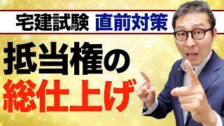 【宅建試験直前：抵当権を仕上げる！】宅建試験で高確率で出題される抵当権の重要知識を一気に確認します。