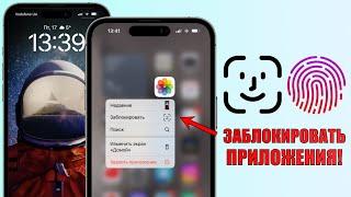 iOS 17 - поставить на приложения FACE ID или пароль! Пароль на открытие приложений iPhone