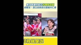 費鴻泰遭問罷芯秒轉移話題！邱明玉：沒口出惡言已是最大仁慈｜三立新聞網 SETN.com