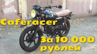 Caferacer | Scrambler | Мотоцикл за 10000 рублей?!