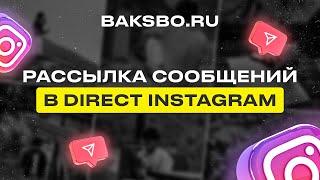 Рассылка сообщений в DIRECT INSTAGRAM