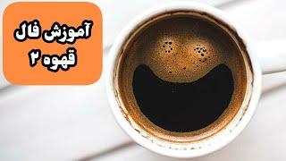 2 آموزش فال قهوه|آموزش فال قهوه