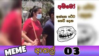 Meme Athal Sinhala | Funny MeMes 03 | SL MEME Review