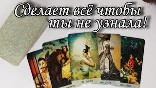 ‼️Правда раскрыта.. Что он Не ХОЧЕТ чтобы Ты УЗНАЛА⁉️ Таро расклад  онлайн гадание