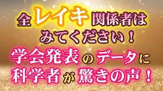 【保存版】すごい学会発表が…！全世界の人に観て欲しいです！「レイキがストレスに効果あり?!」　　　　　　　　　　　　　　　　　　　　　　　　　　　　　　｜ レイキ 　ヒーリング　スピリチュアル　心理学