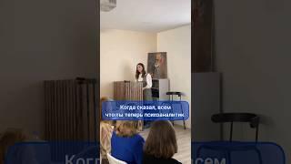 Теперь ты психоаналитик #бессознательное #психоаналитик #психоанализ #лакан #фрейд #юмор