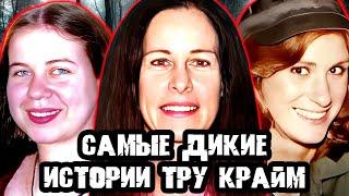 Истории леденящие душу! Тру Крайм истории