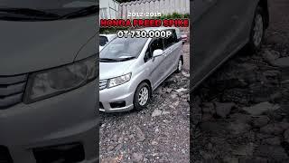 HONDA FREED Любой авто с аукционов Японии️сайт с конечными ценами в рублях https://akira-auto.ru