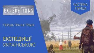 ЕКСПЕДИЦІЇ українською. Граємо першу гру на трьох. Частина 1. Летсплей. Нумограй.