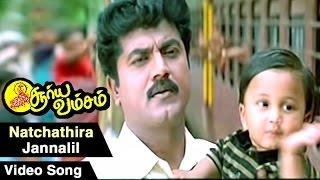 Natchathira Jannalil  Video Song | Suryavamsam Tamil Movie | Sarath Kumar | Devayani | SA Rajkumar