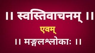 #स्वस्ति#वाचन | swasti vachan with lyrics