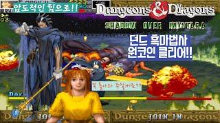 던젼앤드래곤 섀도우 오버 미스타라 아시아판 최고난이도 흑마법사 원코인 영상(D&D SOM Asia version Hardest Black Magic User 1Coin Clear)