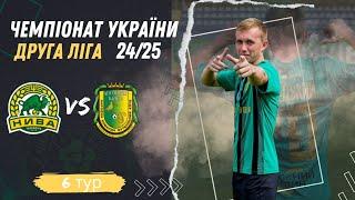 ПЕРША ПЕРЕМОГА НА ВИЇЗДІ / ФК "САМБІР - НИВА 2" - ФК "КУЛИКІВ-БІЛКА "