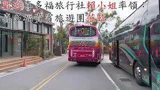 喜多福旅行社賴小姐率領喜多福貴賓旅遊團-池上長虹遊園拉拉車   2024.11.29