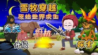 【求生系列丨 原始世界求生】穿越原始世界求生，獲得系統，升級物資等級，對抗小人，探索地圖...#搞笑 #動漫  #穿越   #短剧 ##原創動畫#求生 #小說 #動畫