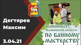 Дегтярёв Максим чемпионат Челябинской области по банному мастерству "Банный Союз 2021"