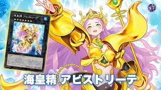 【遊戯王ADS】  海皇精 アビストリーテ !!  スプリーム・ダークネス  !!