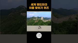 랜드마크 상식퀴즈 #상식익힘책 #상식문제 #상식퀴즈 #랜드마크