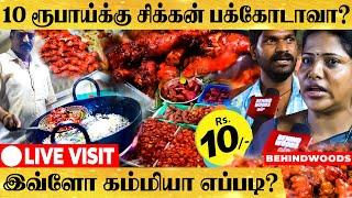 வெறும் 10 ரூபாய்க்கு சிக்கன் பகோடா எப்படி சாத்தியம்? சென்னை சிக்கன் பகோடா..! Live Visit..!