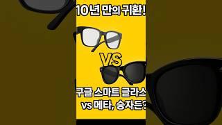 구글의 스마트 글라스! 다시 성공할 수 있을까?