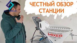 Обзор штукатурной станции mixer 20. На что обратить внимание при выборе оборудования.