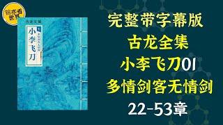 每天听本书，有声书完整版（带字幕）。《古龙全集：多情剑客无情剑》一直被公认为古龙武侠作品的巅峰之作和最高成就。它不仅是一部阐明武学真谛的作品，更是一部触动社会现实，探索人生哲理的警世名著。