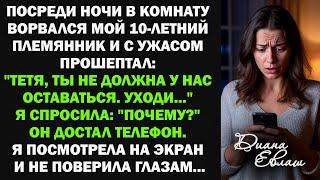 Ночью в комнату ворвался мой 10-летний племянник: "Тетя, ты не должна у нас оставаться. Уходи..."