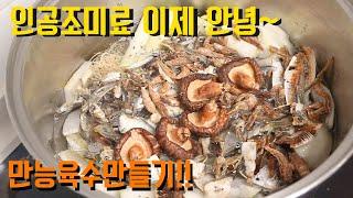 만능육수 진한멸치육수 황금레시피! 조미료 대용 육수로 제격~!