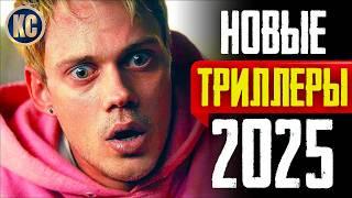 ТОП 8 НОВЫЕ ТРИЛЛЕРЫ 2025, КОТОРЫЕ УЖЕ ВЫШЛИ | ЛУЧШИЕ НОВИНКИ КИНО | ЧТО ПОСМОТРЕТЬ | КиноСоветник