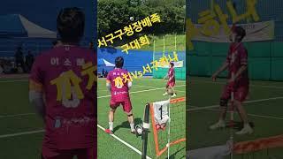 인천서구 구청장배족구대회      서구하나(강산)VS까치 (김요한)