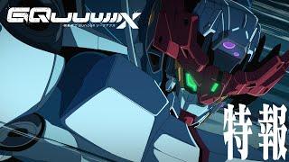 『機動戦士Gundam GQuuuuuuX（ジークアクス）』特報