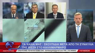 ΑΝΑΤΡΕΠΤΙΚΟ live streaming || ΠΑΡΑΣΚΕΥΗ 11 - ΟΚΤΩΒΡΙΟΥ - 2024 ||