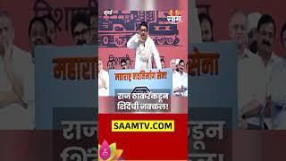 Raj Thackeray News: राज ठाकरेंकडून एकनाथ शिंदेंची नक्कल #shorts