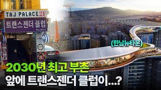 천지개벽으로 다시 태어날 서울 노른자땅 새로운 부촌 [한남뉴타운 둘러보기]