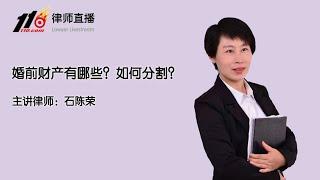 婚前财产有哪些？如何分割？