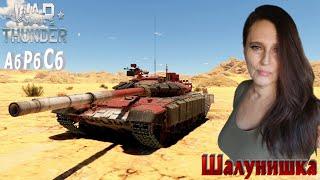 Танковый ТОП-ТИР в War Thunder  #warthunder#шалунишкавартандер#женскийотряд#девичийотряд