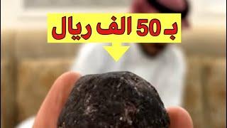 احجار قيمتها 50 الف و مسباح ب110 آلاف ولا باع ( عالم الاحجار الكريمة )