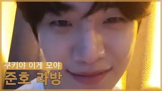"쿠키야아핳핳핳...이게 모야 아이고" 2021.08.23 2PM 준호 인스타라방