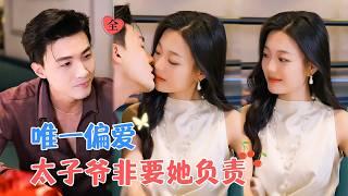 沈国洋&丁紫含 | 因家族联姻被迫与花心未婚夫订婚，却在醉酒后与靳氏继承人邂逅，决定利用他扳倒枭家，却在暧昧互撩中渐生情愫[MULTI SUB | FULL]#MiniDrama #精彩大陆短剧