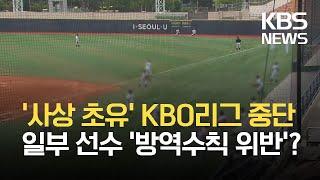 사상 초유 리그 중단…일부 선수 방역수칙 위반 논란 / KBS 2021.07.13.