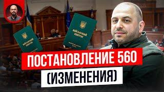 Постановление 560 изменилось. Что нового?