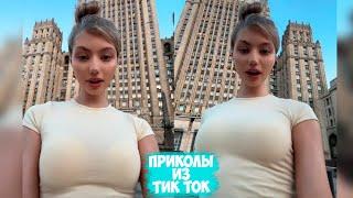 ПРИКОЛЫ ТИК ТОК / ЛУЧШИЕ СМЕШНЫЕ ВИДЕО ИЗ TIK TOK #103