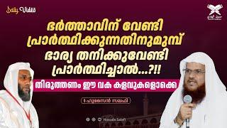 ഭർത്താവിന് വേണ്ടി പ്രാർത്ഥിക്കുന്നതിനുമുമ്പ് ഭാര്യ തനിക്കുവേണ്ടി പ്രാർത്ഥിച്ചാൽ...?!!