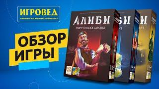 Алиби. Обзор серии игр от Игроведа